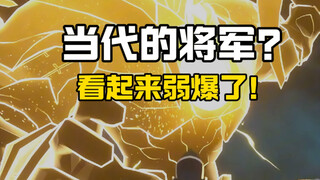 جِينغ يُوان: ماذا؟ ألا تعرف أنني لا يُقهَر في السيناريو؟!