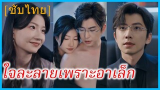(ชื่อไทย) (ซับไทย) ปลายฟ้า คุณหนู | ใจละลายเพราะอาเล็ก | แสงสว่างของฉัน