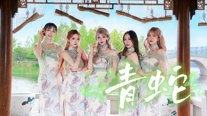 【ชุดพิเศษ 520 ของกลุ่มดาว 𝑷𝑷𝑿】พี่สาว ท่านยังจำชิงเอ๋อร์ได้หรือไม่? เพื่อเต้นเพลง “งูเขียว” นี้ เราจึ