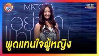 "มัจฉา" มาพร้อมเพลงใหม่พูดแทนใจผู้หญิง | รอบวัน 2024