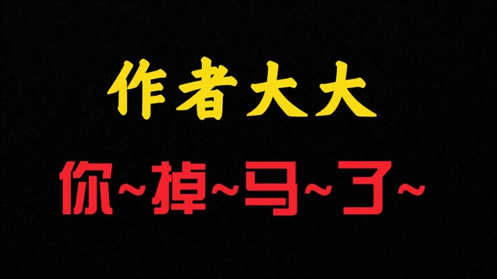 作者大大，你掉马了