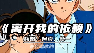 Conan Shinichi's "Leave My Dependence Behind"—I didn't have time to express my unease.