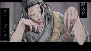 【咒術手書】鈍色痛感【搬運】