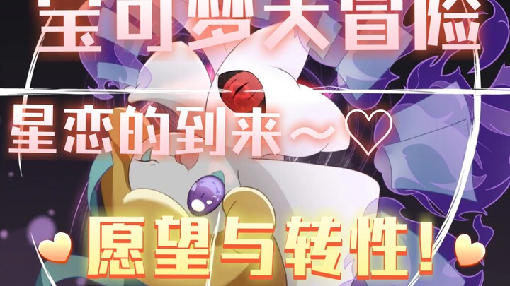 宝可梦之卡洛斯地区!(15)星恋的到来!转性与愿望!