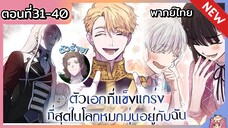 พากย์มังงะ : เหล่าตัวเอกหมุ่กหมุ่นอยู่กับฉัน [Ep.31-40]👧🏻⚔️🩵