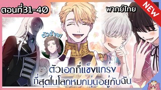 พากย์มังงะ : เหล่าตัวเอกหมุ่กหมุ่นอยู่กับฉัน [Ep.31-40]👧🏻⚔️🩵