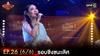 The Golden Song เวทีเพลงเพราะ ซีซั่น 5 | EP.26 (6/6) | 30 ก.ค. 66 | one31