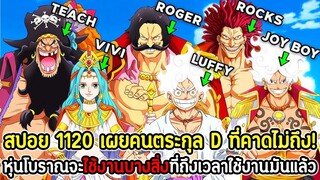 [สปอย] : วันพีซ 1120 เผยคนตระกุล D ที่คาดไม่ถึง! หุ่นโบราณจะใช้งานบางสิ่งที่ถึงเวลาใช้งานมันแล้ว !!