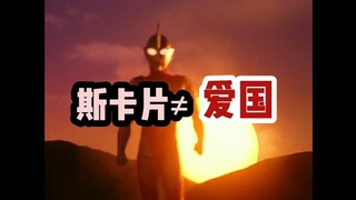 什么？斯奥特曼卡片就是爱国了？