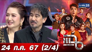 แฉ [2/4] 24 ก.ค. 67 “ฮันนี่ ภัสสร - บี๋ ธีรพงศ์” ความรักยาวนานกว่า 30 ปี | GMM25