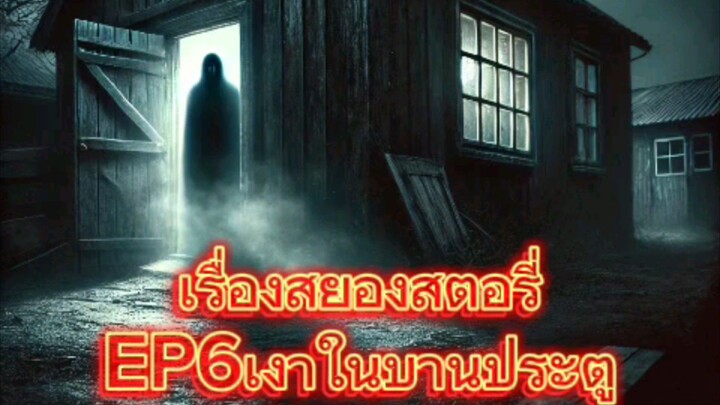 เรื่องสยองสตอรี่ย์ เงาในบานประตู