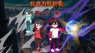 副本刷到一半你说副本升级？ 化身为妖斩诡 第二十一集