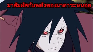 มาสัมผัสกับพลังของมาดาระหน่อย