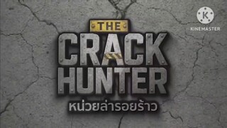 The Crack Hunter หน่วยล่ารอยร้าว : ทุกวันเสาร์ - อาทิตย์ เวลา 17.30 น.