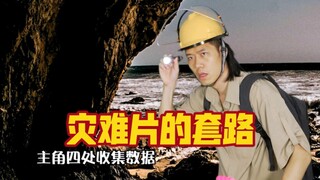 经典灾难电影极速版，也变成了后来同类型的套路