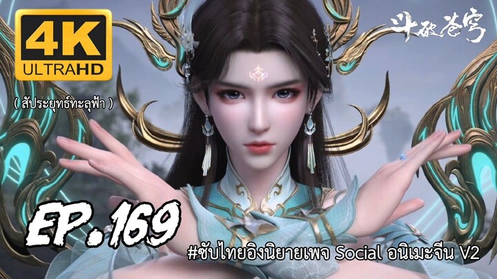 สัประยุทธ์ทะลุฟ้า ซีซั่น 5 ตอนที่ 169 ซับไทย 4K