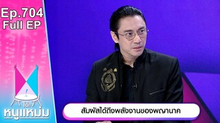 โต๊ะหนูแหม่ม | EP.704 | สัมผัสได้ถึงพลังงานของพญานาค | 14 ต.ค. 67 | Full EP