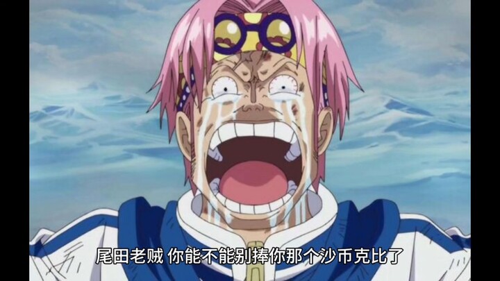 尾田，别画克比那个啥笔了