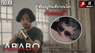 ถ้าโลกนี้เหลือแค่คุณกับซอมบี้ คุณจะทำอะไรกับมัน??? | สปอย ABABO THE NEW BLOOD PROJECT ตอน กรุ๊ป B