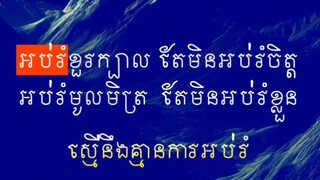 [ និយាយបែបណា គួរធ្វើបែបនោះ អប់រំគេបែបណា ក៏គួរអប់ខ្លួនបែបនោះ ]