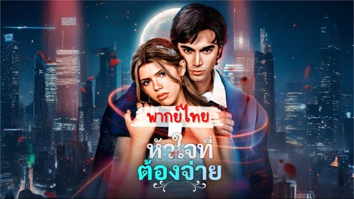 [พากย์ไทย] หัวใจที่ต้องจ่าย ซีรีย์ฝรั่งเต็มเรื่อง