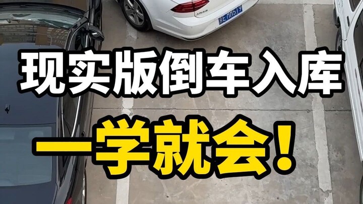 现实版倒车入库和侧方停车哪个更难？其实都是有技巧的！