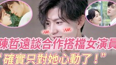 露思魅力太大了吧!陈哲远谈合作女演员,只有和露思搭档很难齣戏
