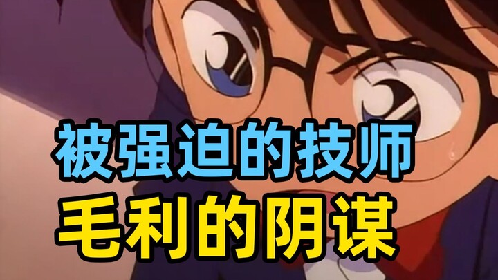 毛利叔叔~你够了