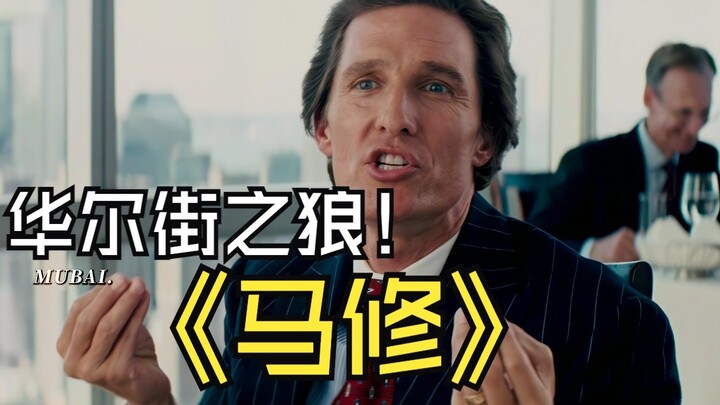 Matthew explains to you what acting really is! A must-watch movie for finance majors!