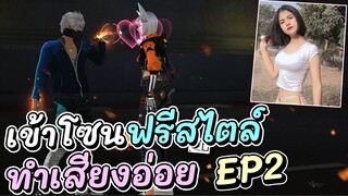 Free Fire ไปโซนฟรีสไตล์!! ม่อสาวทำเสียงอ่อย! EP.2