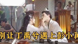 别让丁禹兮片场遇上彭小苒，不是打闹就是互相撒糖，难怪不放花絮