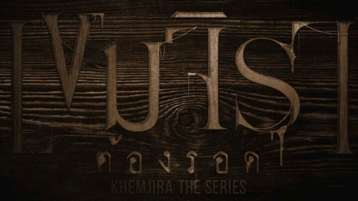 เขมจิราต้องรอด 3
