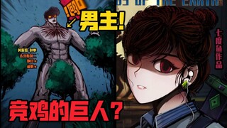 Người hùng của "Nơi tận cùng trái đất" biến thành người khổng lồ! Tiến hóa thành một cơ thể thần thá