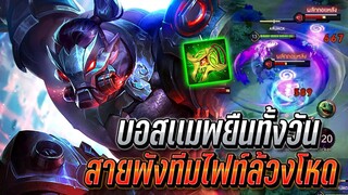 RoV : Skud สายพังทีมไฟท์ล้วงโหด ตัวบอสเเมพยืนทั้งวัน หมัดเดียวทุบหายเลย!