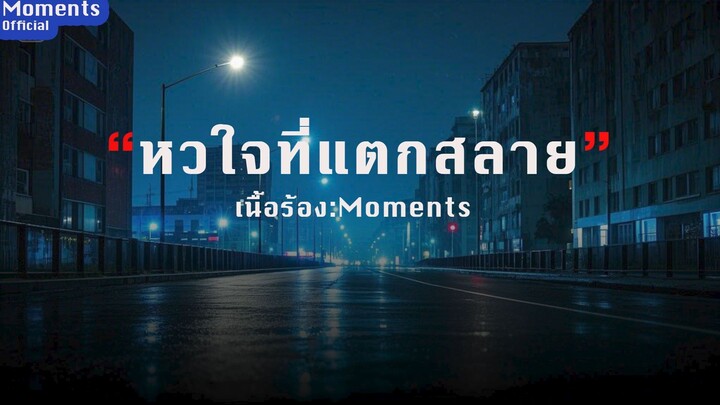 หวใจที่แตกสลาย