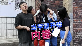 当学渣开始内卷，把你的作业交出来！