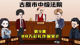 第9集：你一个被告律师不好好替当事人辩护，反过来告原告？