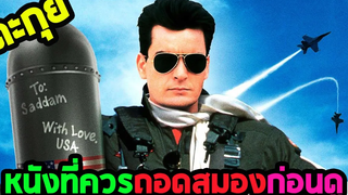 จุดเริ่มต้นของความกาว l ตะกุยหนัง l - เสืออากาศจิตป่วน ภาค 1