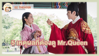 รวม 5 เหตุผลที่ต้องดู Mr.Queen