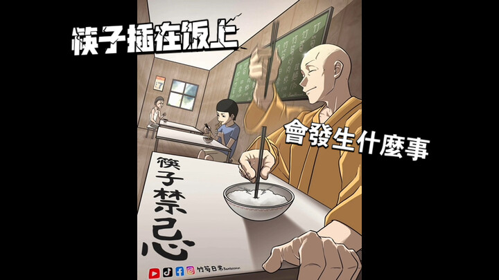 “พระชาวไต้หวันท้าทายข้อห้ามเกี่ยวกับตะเกียบ” | กิจวัตรประจำวันของหน่อไม้ |