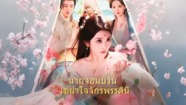 [ซับไทย] นายจอมป่วน เขย่าใจจักรพรรดินี