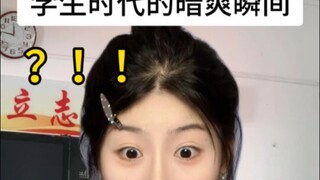 学生时代的暗爽瞬间