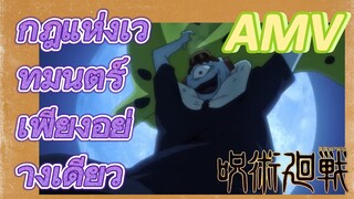 [มหาเวทย์ผนึกมาร] AMV |   กฎแห่งเวทมนตร์เพียงอย่างเดียว