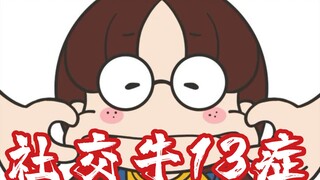 【大笑君】专治社交牛13症？
