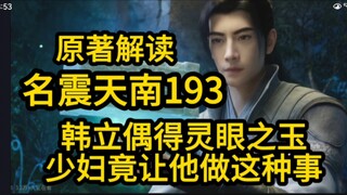 193韩立偶得灵眼之玉！少妇竟想让他做这种事！凡人修仙传