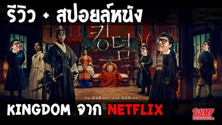 [สรุปเนื้อเรื่อง] ซีรีย์เกาหลี KINGDOM ผีดิบคลั่ง บัลลังก์เดือด season 1 จาก NETFLIX | ตูมตาม LiSMF