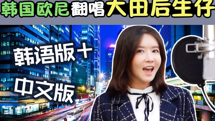 Korean Girl Covers “Daejeon Houshengzai” in Korean + Chinese! Her Chinese lyrics are so darn cute~