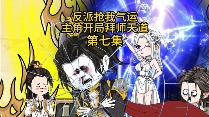 第七集，天道撑腰的主角，比反派更像反派