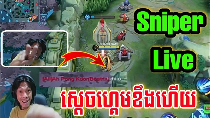 MLBB: Sniper Live ស្តេចហ្គេម បាញ់តែស្តេចហ្គេម ឆាតឌឺទៀត🤣 Sdach Game Mobile legend #03