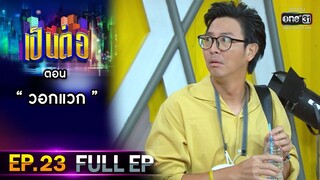 เป็นต่อ 2021 EP.23 (FULL EP) | ตอน " วอกแวก "  | 14 ส.ค. 64 | one31